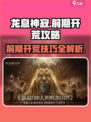 龙息神寂前期开荒🔥超详细攻略来了！新手必看🎮