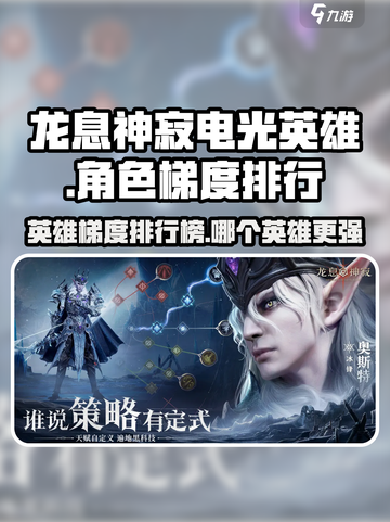龙息神寂电光英雄梯度排行榜介绍截图1