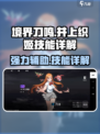 境界刀鸣：井上织姬技能超详解，必看！💥