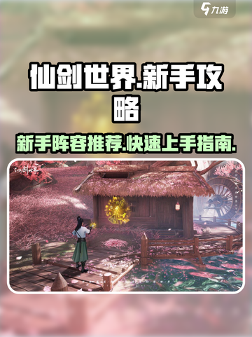 仙剑世界新手开荒攻略介绍截图1