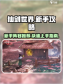 仙剑世界新手开荒攻略介绍
