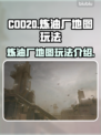 COD20炼油厂🔥地图玩法全面解析🎉