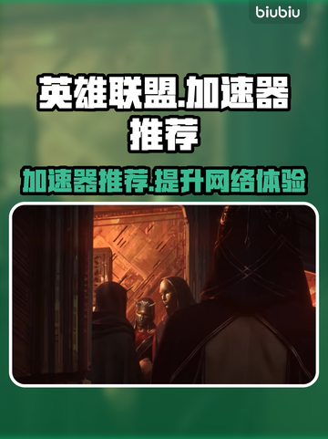 LOL加速器推荐💥玩英雄联盟必看🔥截图1