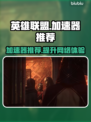  LOL加速器推荐💥玩英雄联盟必看🔥