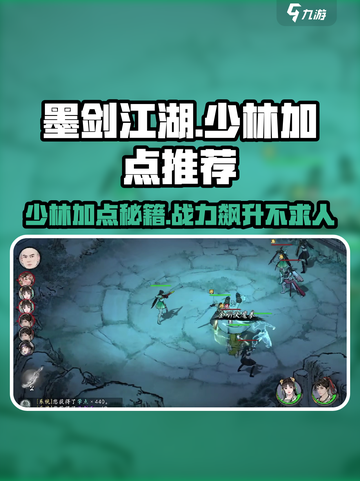 墨剑江湖🔥少林加点推荐，秒变战神！💥截图1