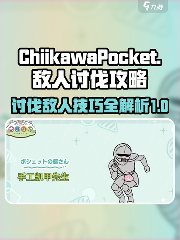 口袋吉伊卡哇讨伐敌人攻略介绍截图1