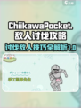 口袋吉伊卡哇讨伐敌人攻略介绍
