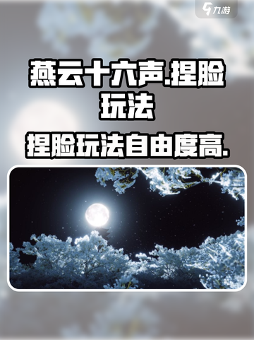燕云十六声捏脸玩法🔥超详细教程来了！截图1