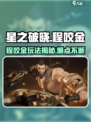 星之破晓程咬金好玩吗介绍