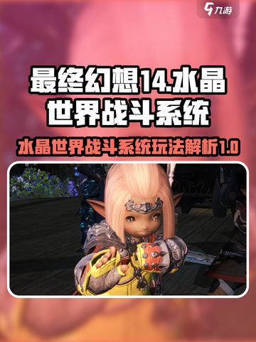 最终幻想14水晶世界战斗系统怎么玩介绍截图1