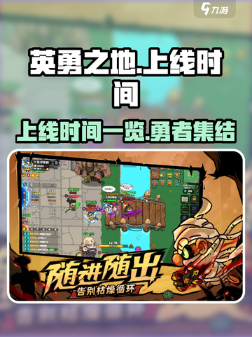 英勇之地上线时间一览介绍截图1