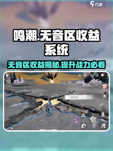 鸣潮无音区收益系统介绍介绍截图1