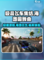 极品飞车集结🔥海滩圆舞曲玩法大全🚗