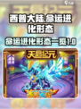 西普大陆命运有几个进化形态介绍
