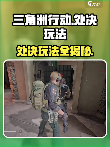 三角洲行动🔥处决玩法超详细教程来啦！游戏技巧全揭秘🎮截图1