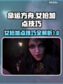 命运方舟女枪加点🔥技能MAX攻略✨