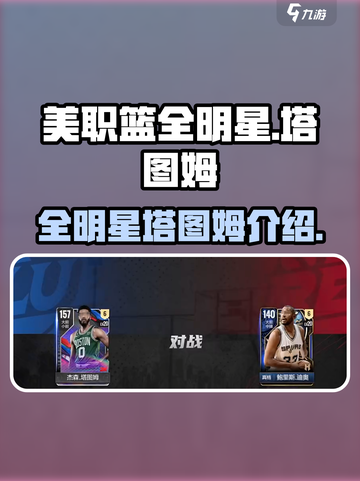 美职篮全明星塔图姆怎么样介绍截图1