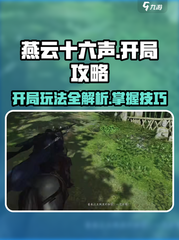 燕云十六声开局攻略详解介绍截图1