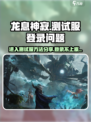 龙息神寂怎么进入测试服分享介绍