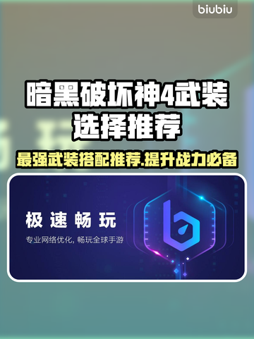 暗黑破坏神4武装推荐💥助你称霸游戏🔥截图1