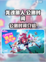 龙魂旅人什么时候公测介绍