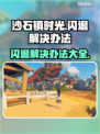 沙石镇时光闪退？这样解决立马流畅🔥🎮