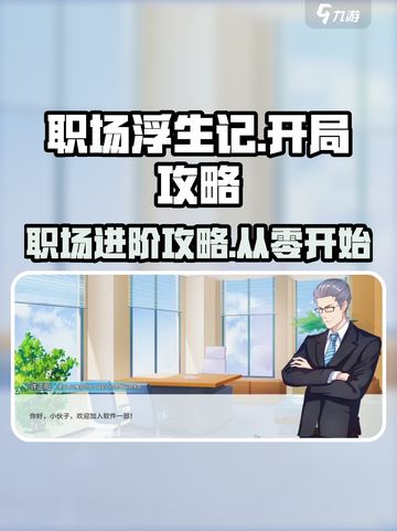 职场浮生记攻略完美通关技巧介绍截图1