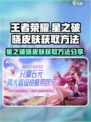 王者荣耀星之破晓皮肤如何获取介绍