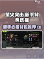 🔥萤火突击新手必看！超全背包推荐来啦✨