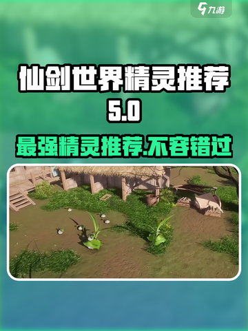 仙剑世界🔥必玩精灵推荐🔥带你制霸游戏截图1