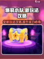 爆裂小队新玩法介绍介绍
