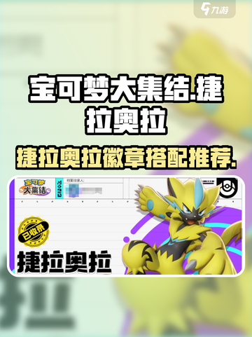 宝可梦大集结⚡捷拉奥拉徽章这样选才最强！截图1