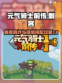 元气骑士前传刺客带什么羁绊介绍