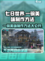 七日世界一碗美味怎么做介绍