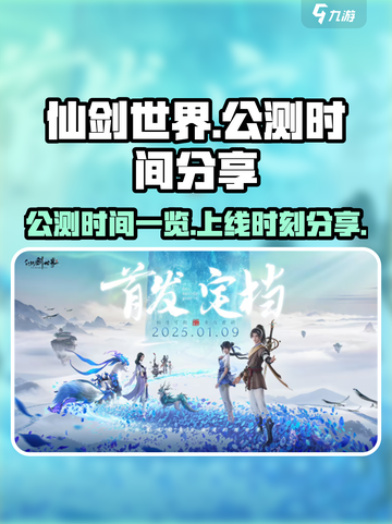 仙剑世界💥公测时间曝光！上线倒计时🔥截图1