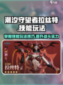 潮汐守望者拉丝特怎么玩介绍