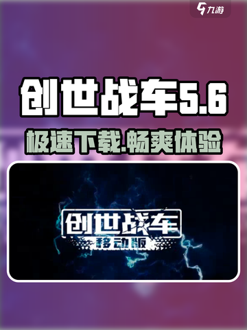 创世战车🔥手游最新版下载链接大公开！💥截图1