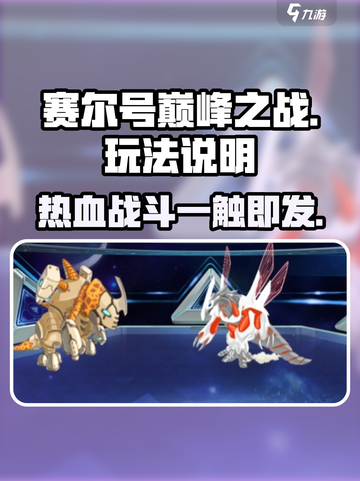 赛尔号巅峰之战好玩吗介绍截图1