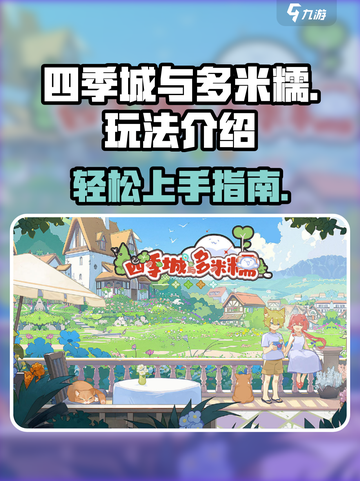 四季城与多米糯怎么玩介绍截图1