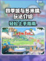 四季城与多米糯怎么玩介绍
