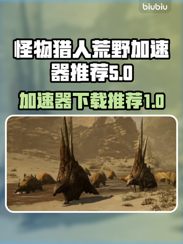 怪物猎人🔥荒野加速器下载推荐来啦！截图1