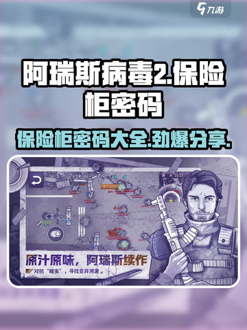 阿瑞斯病毒2保险柜密码大公开！🔥快来获取游戏秘笈📖截图1
