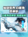 仙剑世界白藏怎么样介绍