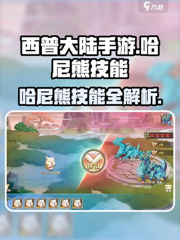 西普大陆手游哈尼熊🔥技能全解析来了！截图1
