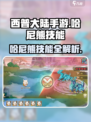 西普大陆手游哈尼熊🔥技能全解析来了！