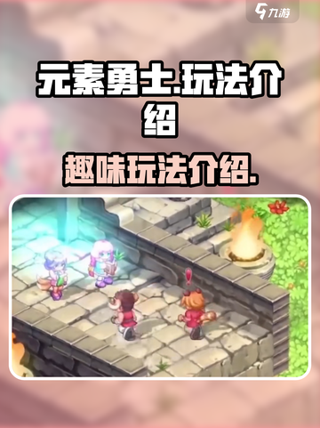 元素勇士🔥超好玩！游戏玩法一网打尽⚡截图1