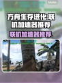 方舟联机⚡用这个加速器，流畅不卡顿！