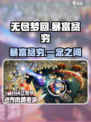 无尽梦回暴富贫穷是什么介绍
