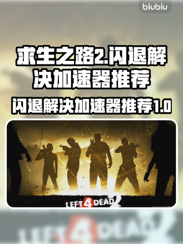 求生之路2闪退？这款加速器让你畅玩不卡顿💥🎮截图1