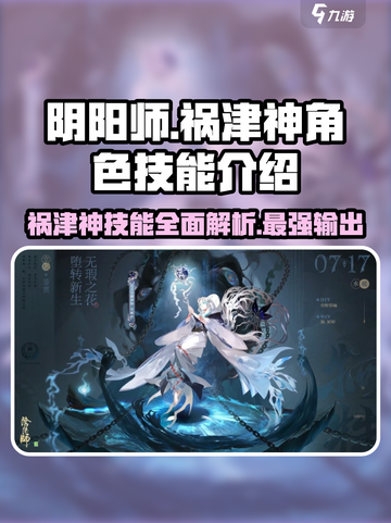 阴阳师🔥祸津神技能超详解，强到离谱！⚡截图1